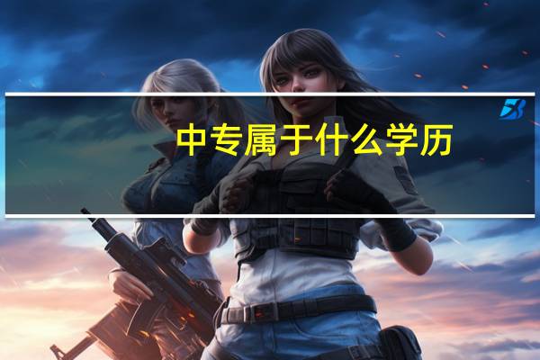 中专属于什么学历