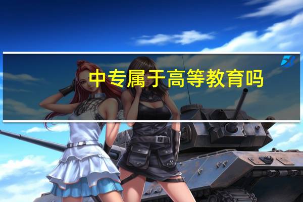 中专属于高等教育吗
