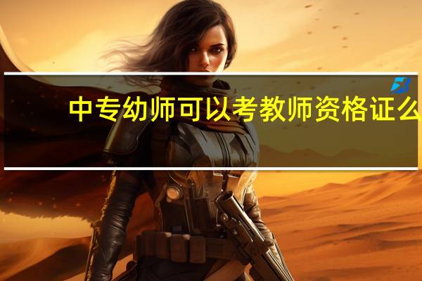 中专幼师可以考教师资格证么