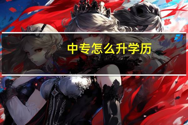 中专怎么升学历