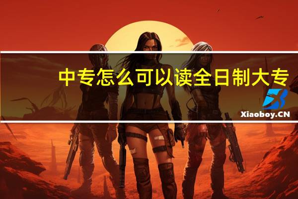 中专怎么可以读全日制大专