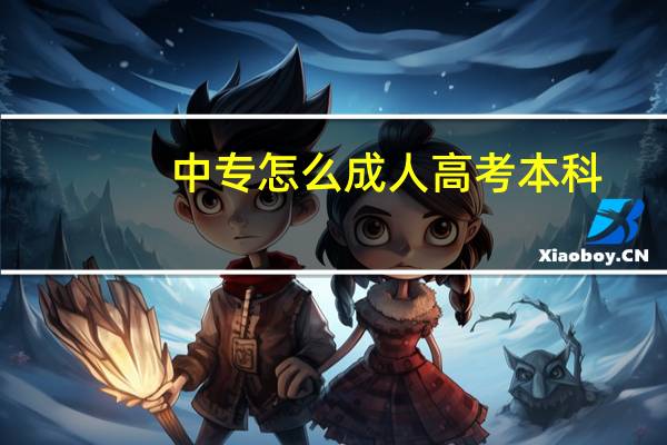中专怎么成人高考本科