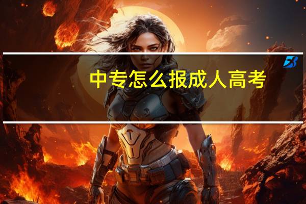 中专怎么报成人高考