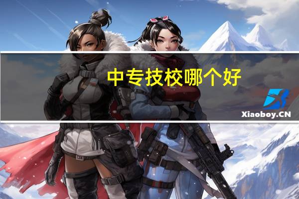 中专技校哪个好