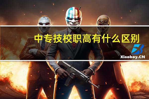 中专技校职高有什么区别