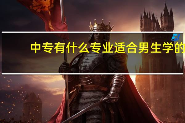 中专有什么专业适合男生学的