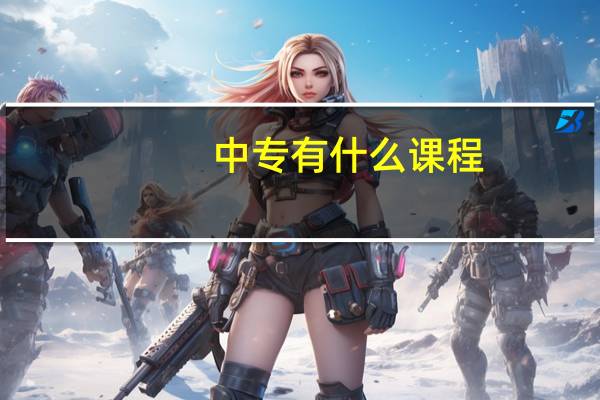 中专有什么课程