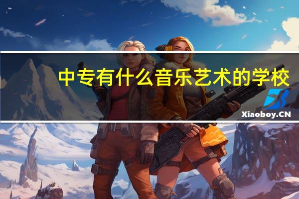 中专有什么音乐艺术的学校