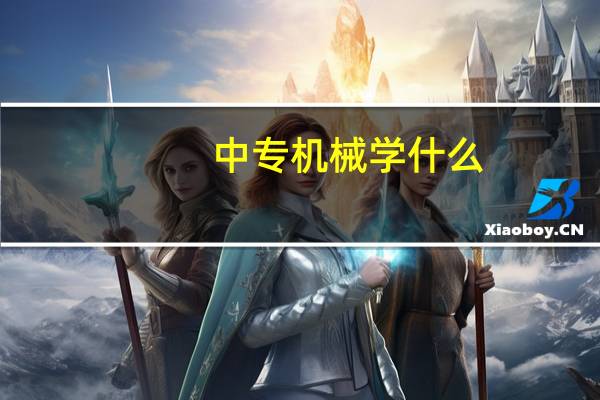 中专机械学什么