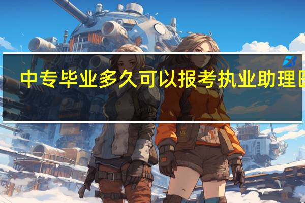 中专毕业多久可以报考执业助理医师