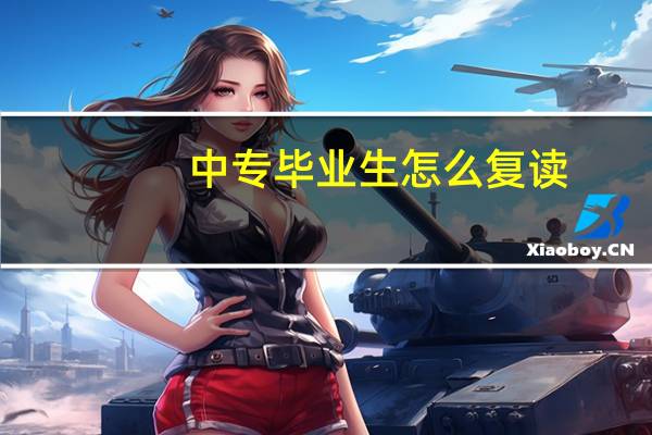 中专毕业生怎么复读