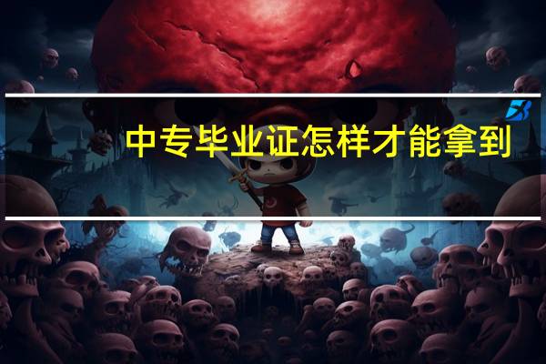 中专毕业证怎样才能拿到