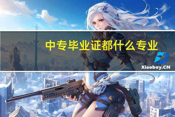 中专毕业证都什么专业