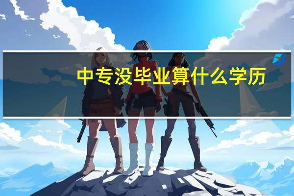 中专没毕业算什么学历