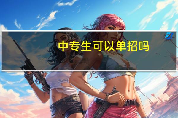 中专生可以单招吗