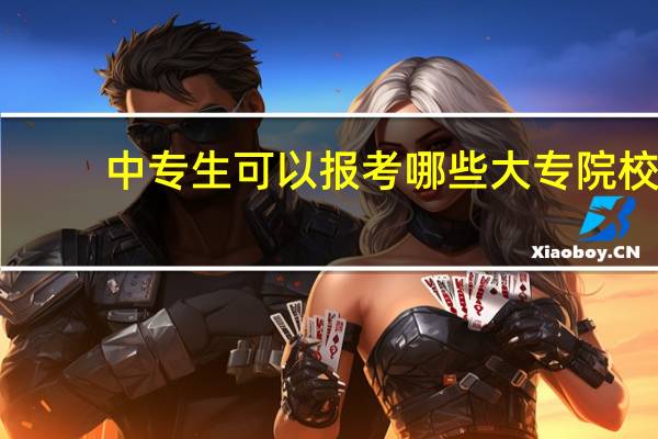 中专生可以报考哪些大专院校