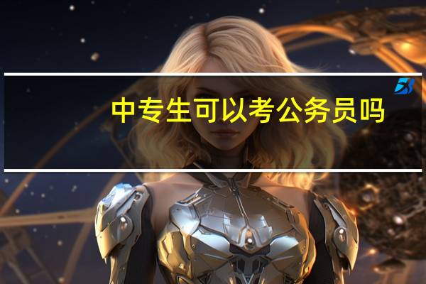中专生可以考公务员吗