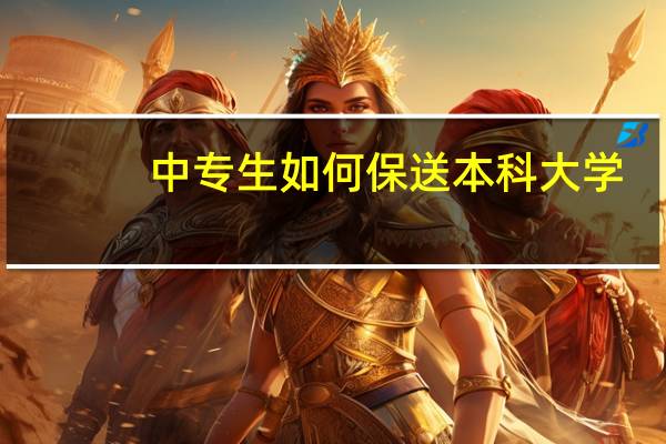 中专生如何保送本科大学