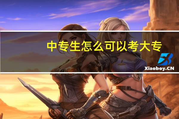 中专生怎么可以考大专