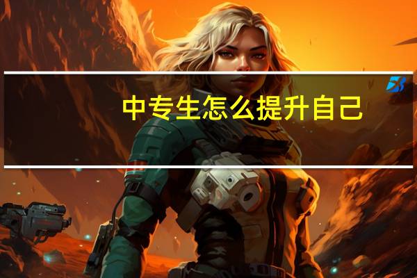 中专生怎么提升自己