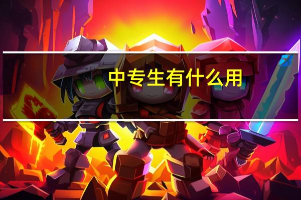 中专生有什么用