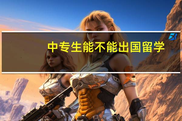 中专生能不能出国留学