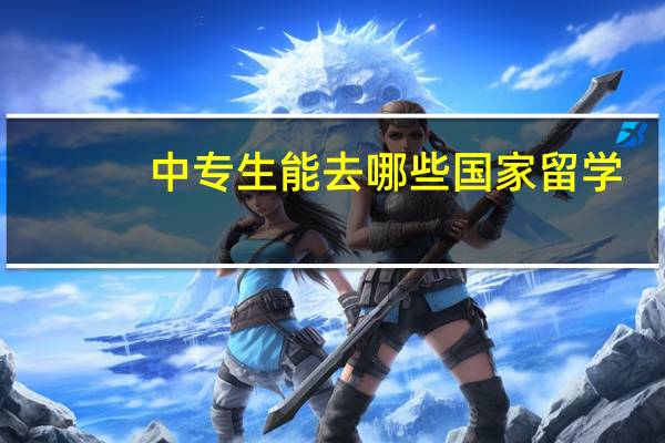 中专生能去哪些国家留学
