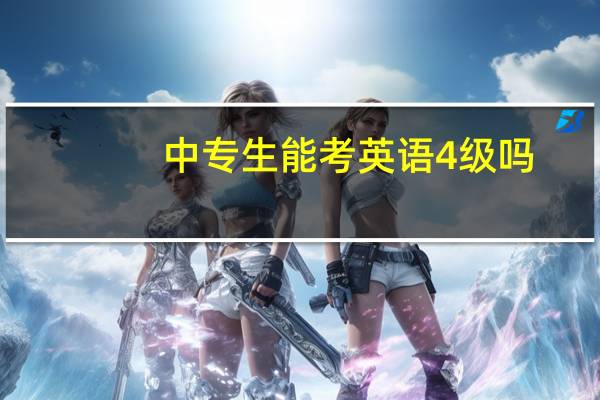 中专生能考英语4级吗