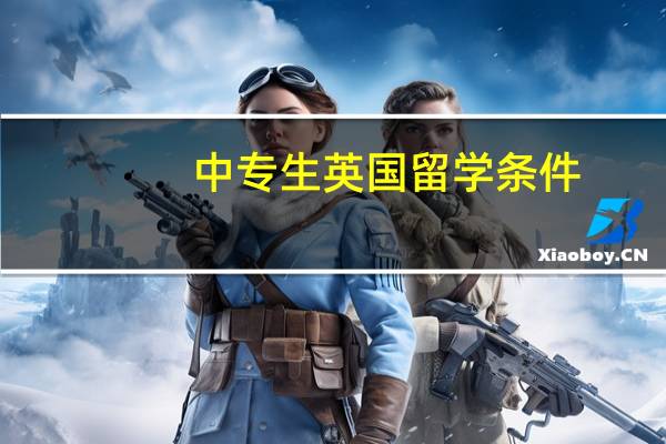 中专生英国留学条件