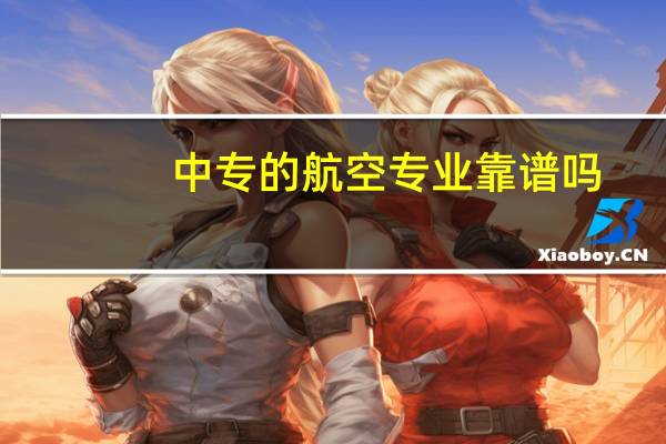 中专的航空专业靠谱吗