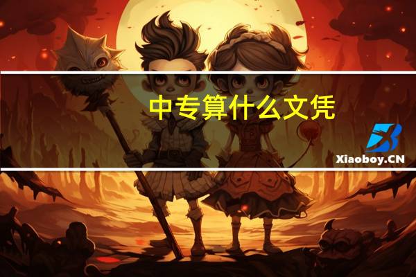 中专算什么文凭