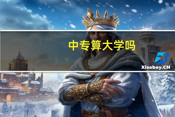 中专算大学吗