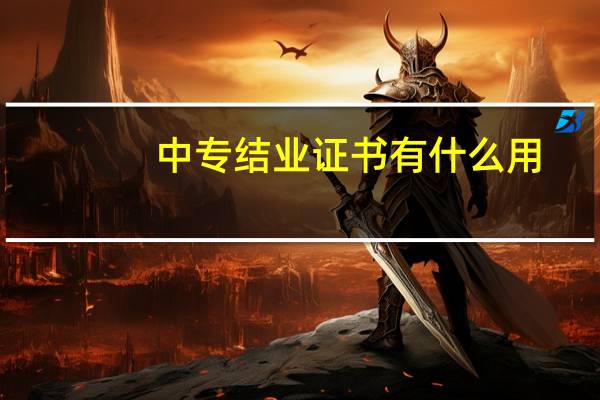 中专结业证书有什么用