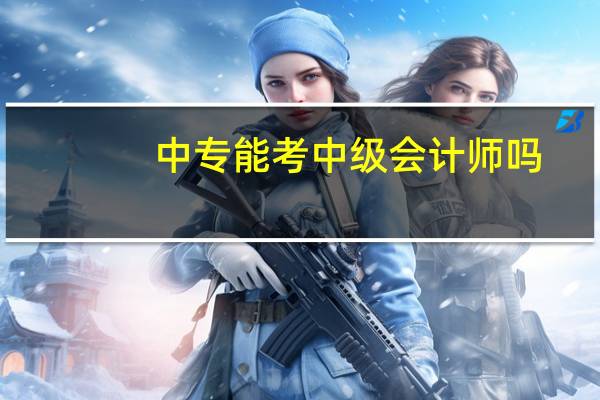 中专能考中级会计师吗