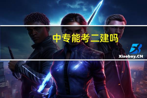 中专能考二建吗