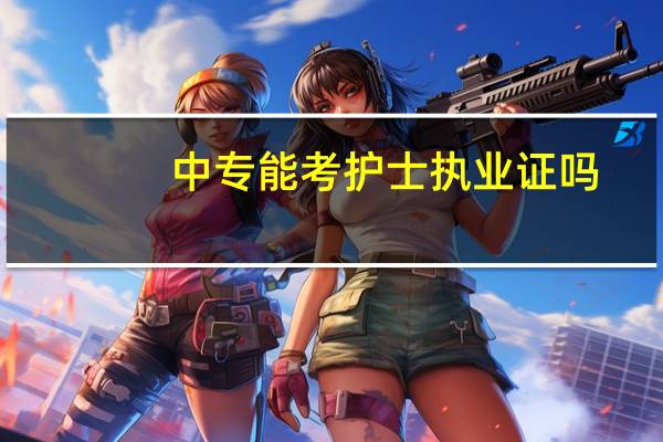 中专能考护士执业证吗