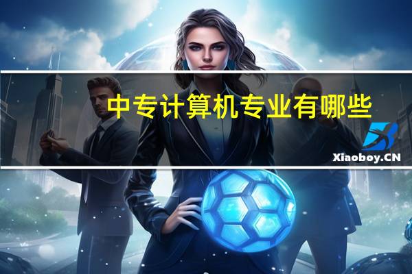 中专计算机专业有哪些