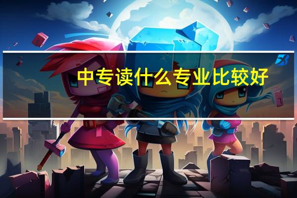 中专读什么专业比较好