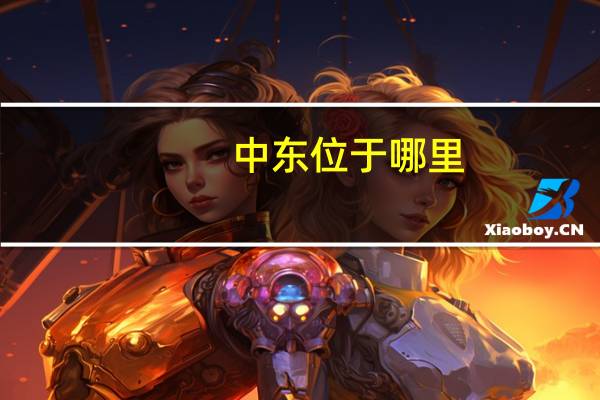 中东位于哪里
