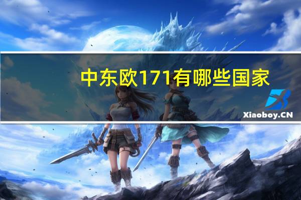中东欧17 1有哪些国家