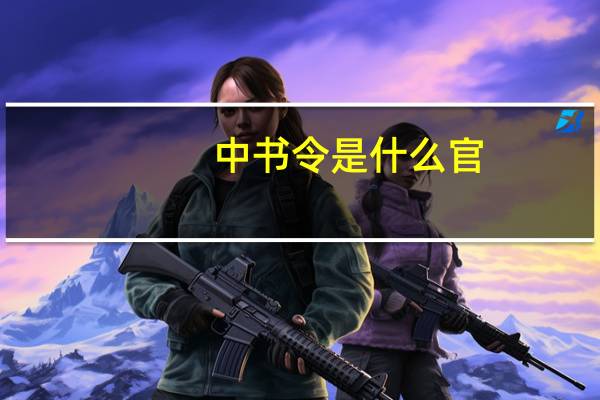 中书令是什么官