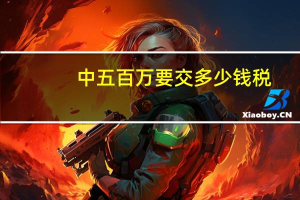 中五百万要交多少钱税