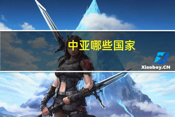 中亚哪些国家