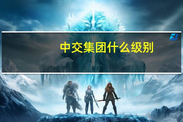中交集团什么级别