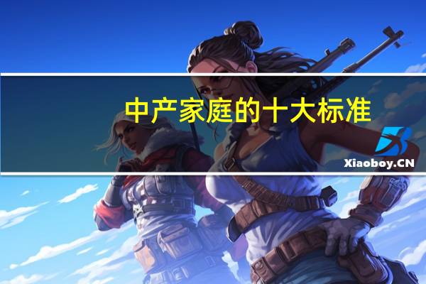 中产家庭的十大标准