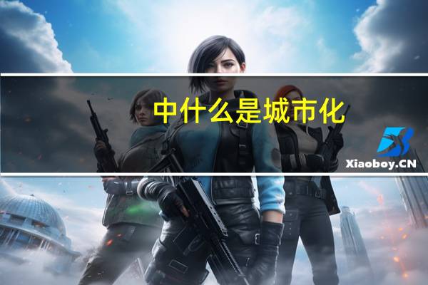 中什么是城市化
