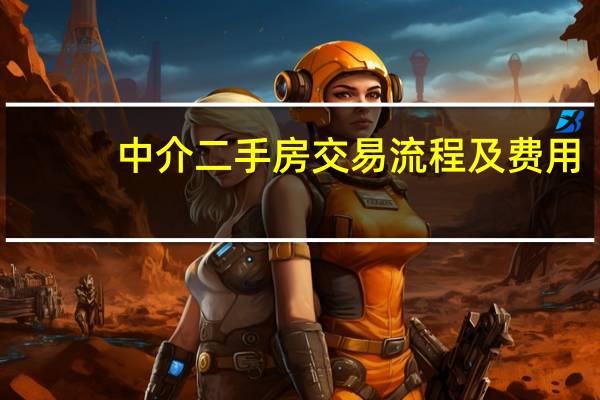 中介二手房交易流程及费用