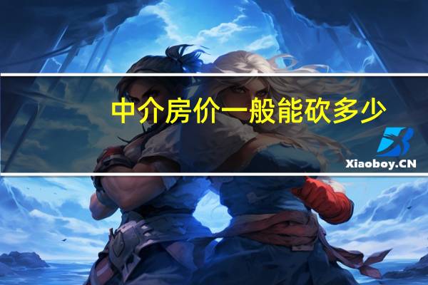 中介房价一般能砍多少