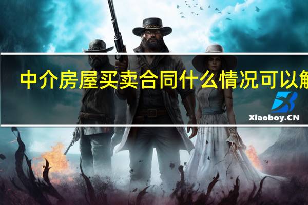 中介房屋买卖合同什么情况可以解除