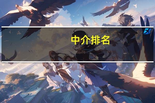 中介排名:出国留学中介前十名都有哪些